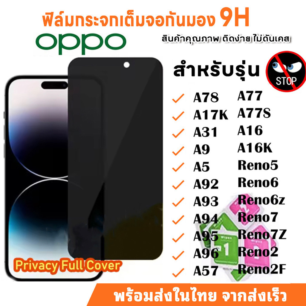 ฟิล์มกระจก OPPO ฟิล์มกระจกนิรภัย ป้องกันการแอบมอง เต็มจอ A9 A5 A31 A16 A16K A17K A78 A57 A77 A77S Re