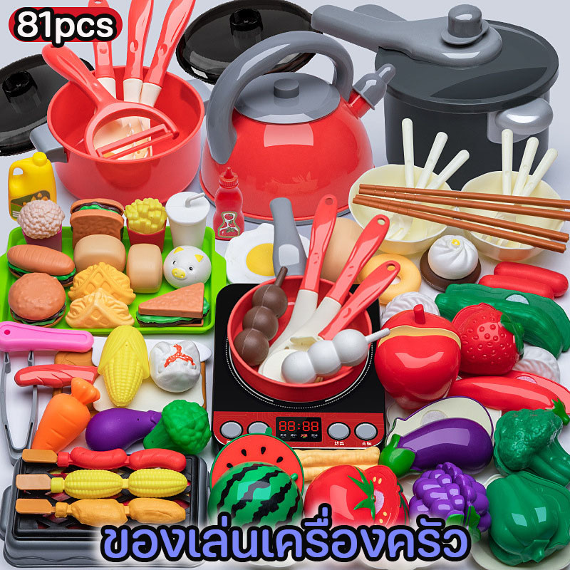 🔥 COD🔥ของเล่นทําอาหาร ของเล่นเครื่องครัว 81pcs ชุดของเล่นจำลอง ของเล่นเด็ก มีหลากหลายสไตล์ให้เลือก