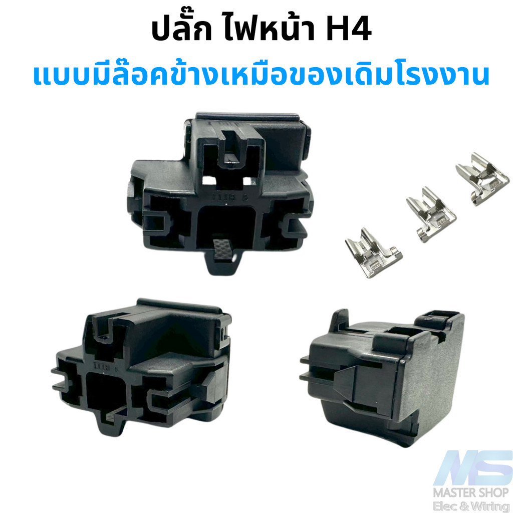 ปลั๊ก ไฟหน้ารถบนต์ ขั้วหลอดไฟ H4 มีล๊อคข้างเหมือนของเดิมติดรถ