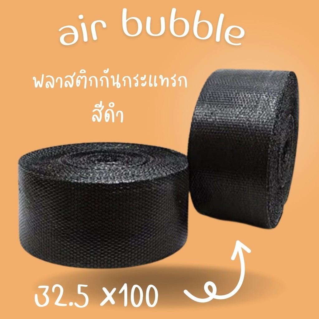 ไม่จำกัดคำสั่งซื้อ!!! บับเบิ้ล 32.5cm.x100m. air bubble สีดำ ส่งฟรี