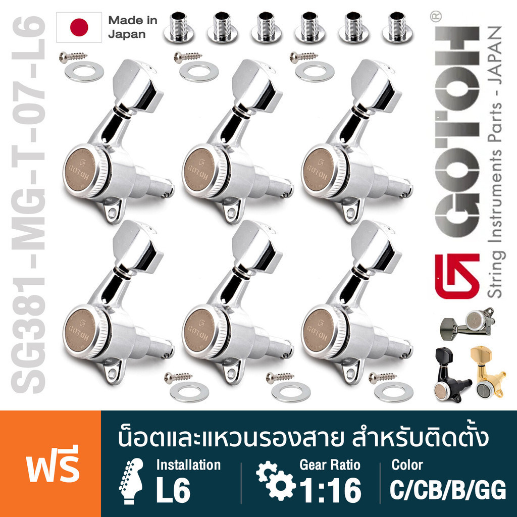 Gotoh® SG381 MG-T 07-L6 Locking Tuner Machine Heads ลูกบิดกีตาร์ ลูกบิดกีตาร์แถวเดียว แบบล็อคสาย วัส