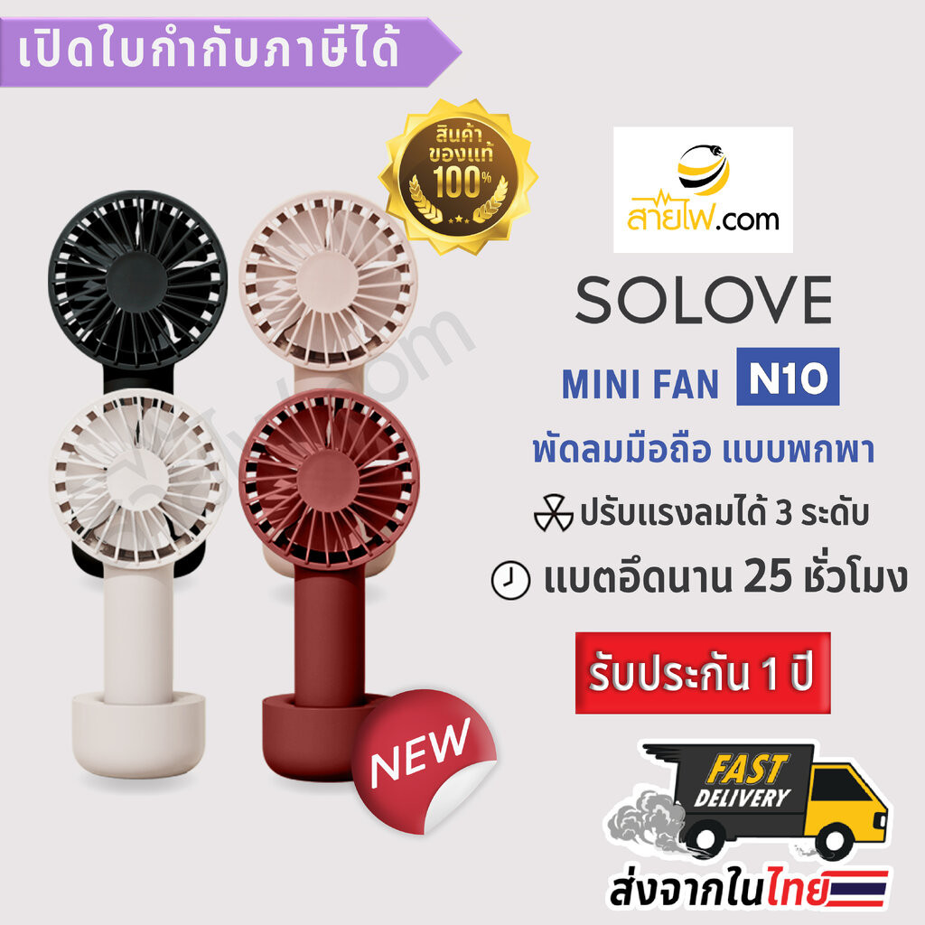 SOLOVE Mini Fan N10 พัดลมมือถือแบบพกพา ความจุแบต 4500mAh อึด ทน ใช้งานได้นานถึง 25 ชั่วโมง จับถนัดมือ พกพาง่าย ใช้งาน...