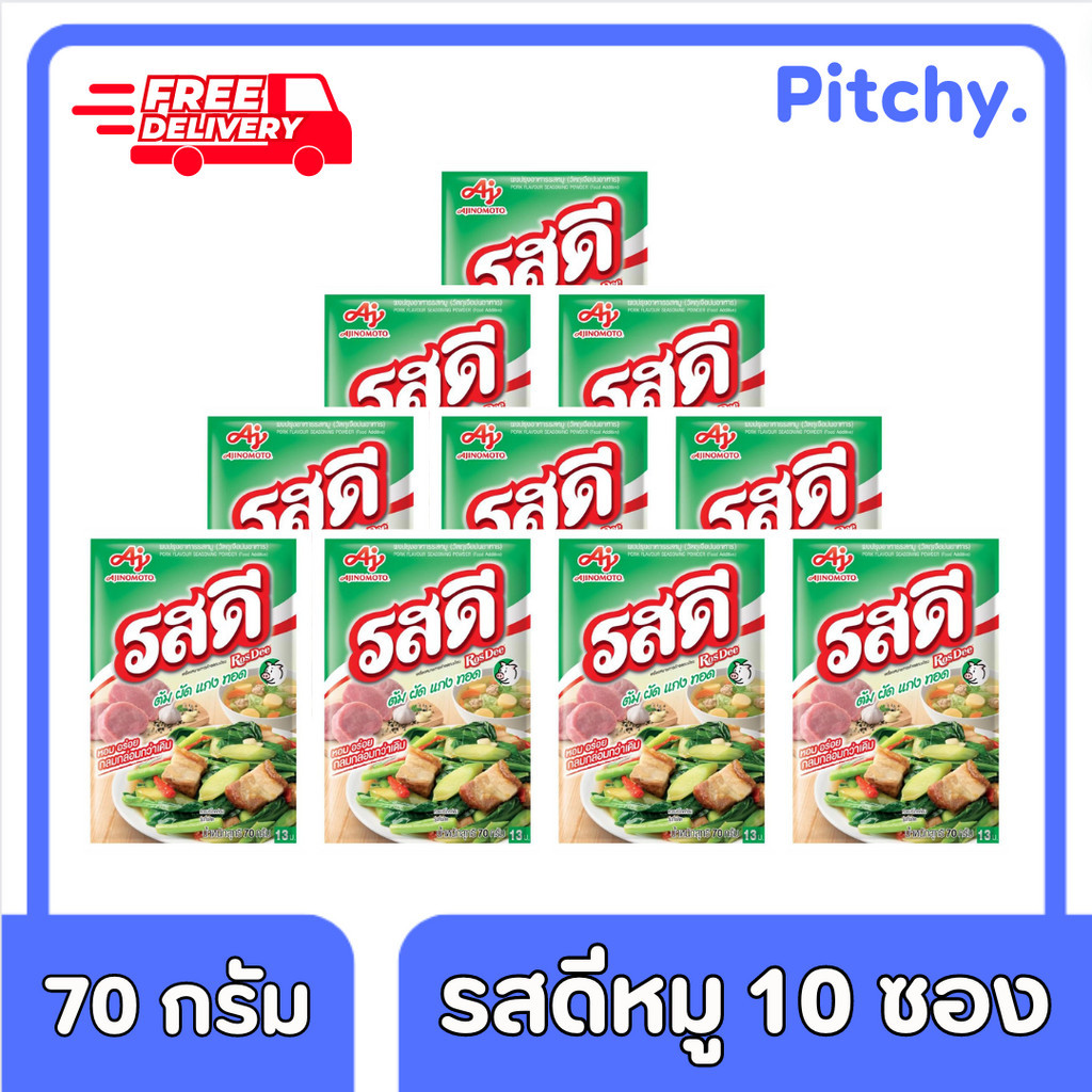 [ส่งฟรี] รสดี ผงปรุงรสหมู ขนาด 70 กรัม x 10 ซอง