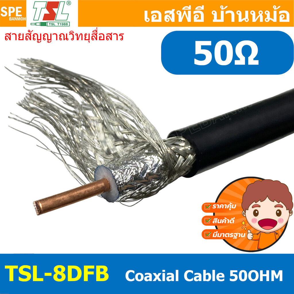 [ 1เมตร ] TSL-8DFB สายสัญญาณ วิทยุสื่อสาร 8DFB 50โอห์ม Low Loss RF Coaxial Cable TSL Cable 50Ohm สาย