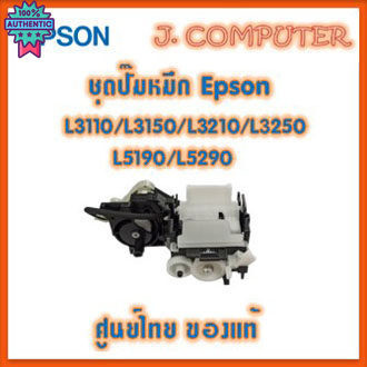 ชุดปั๊มหมึก Epson L3110 / L3150 / L3210 / L3250 / L5190 / L5290