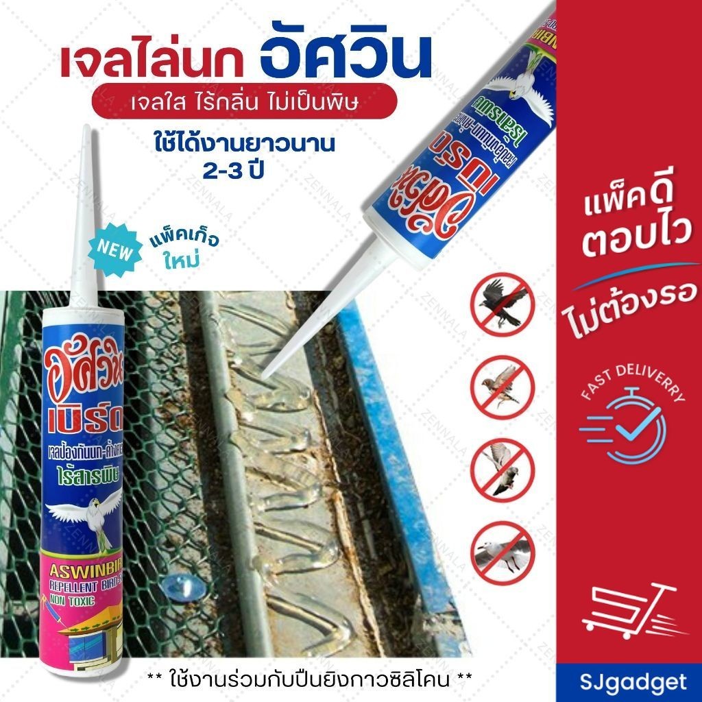 เจลไล่นก อัศวิน 300 ML วิธีไล่นก ไล่นก เจลไล่นกพิราบ ไล่นกพิราบ ของแท้