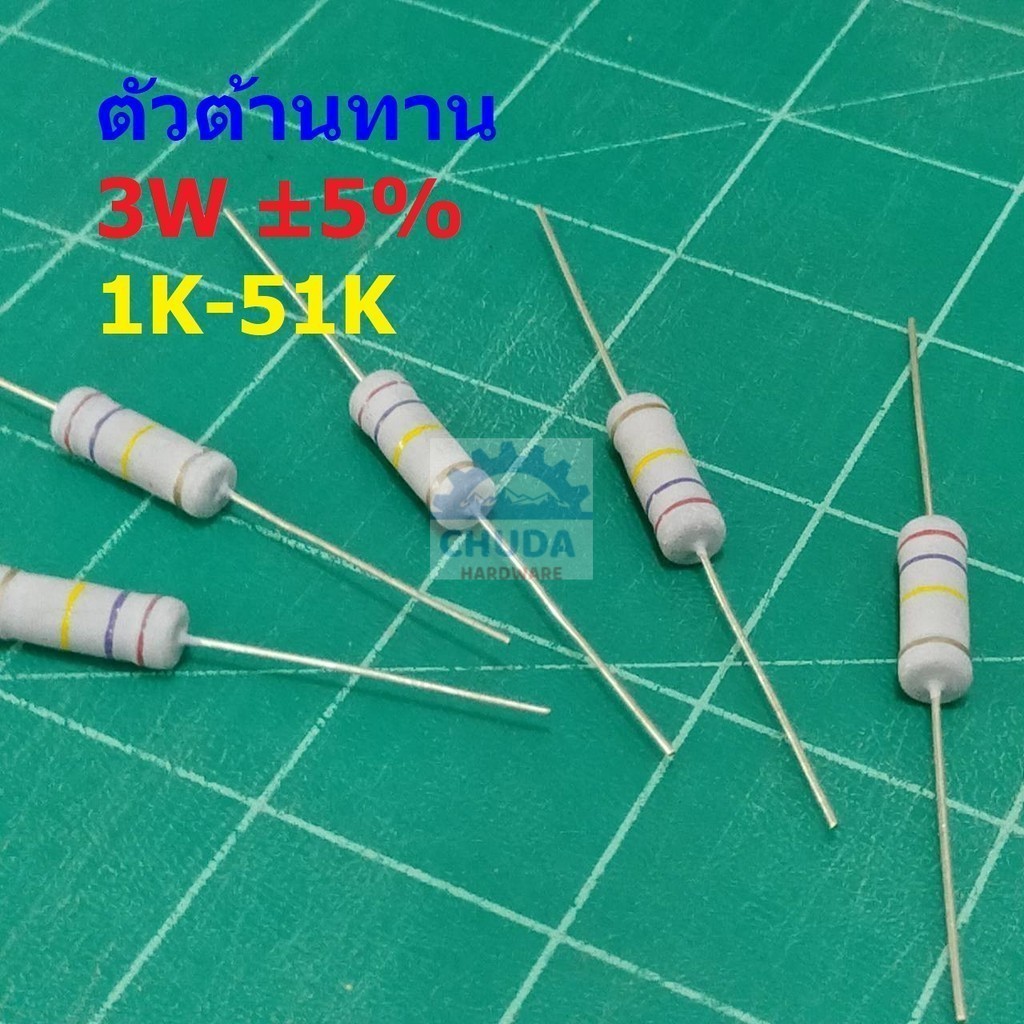 ตัวต้านทาน ตัว R ตัวโอห์ม รีซิสเตอร์ Resistor 1K ถึง 51K 3W 5% #CFR 3W (1 ตัว)