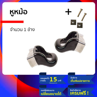 หูจับหม้อ พร้อมน็อตในการถอดเปลี่ยน หรือ ซ่อมแซม หม้อ ตัวเก่า…