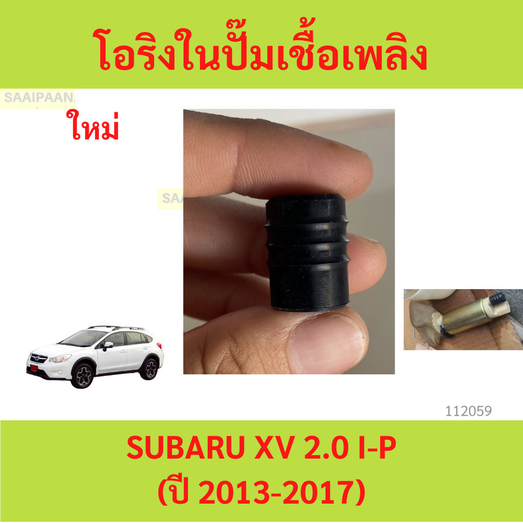 โอริงในปั๊มเชื้อเพลิง ลูกยางในปั้มติ๊ก SUBARU XV 2.0 I-P(ปี 2013-2017) 42046SC000