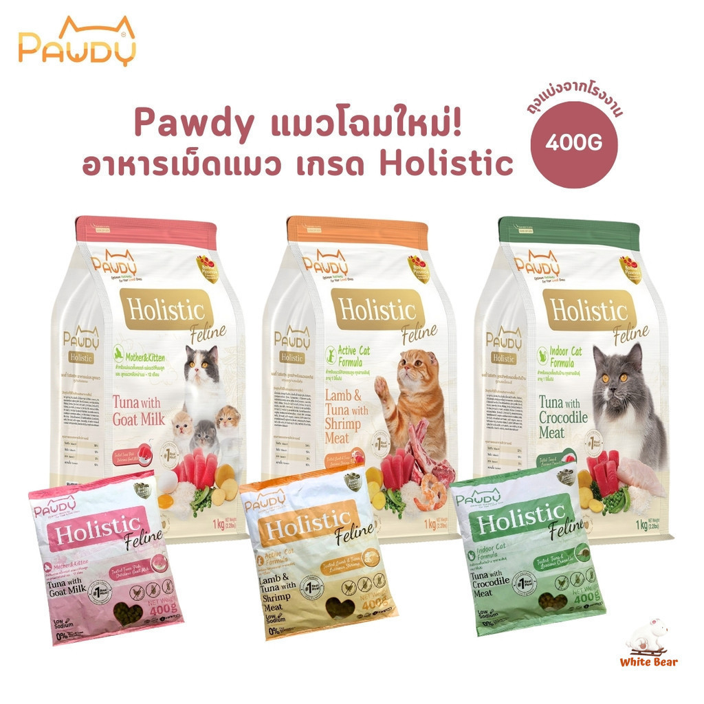 Pawdy อาหารเม็ดแมว ถุงแบ่งจากกระสอบ เกรด Holistic ขนาด 400 กรัม