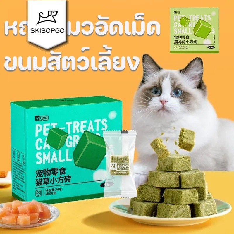 SKISOPGO ขนมแมว หญ้าแมวอัดเม็ด ขนมแมวฟรีซดราย ผัก ฟรีซดราย ขนมแมวใส่ลูกบอล กำจัด
