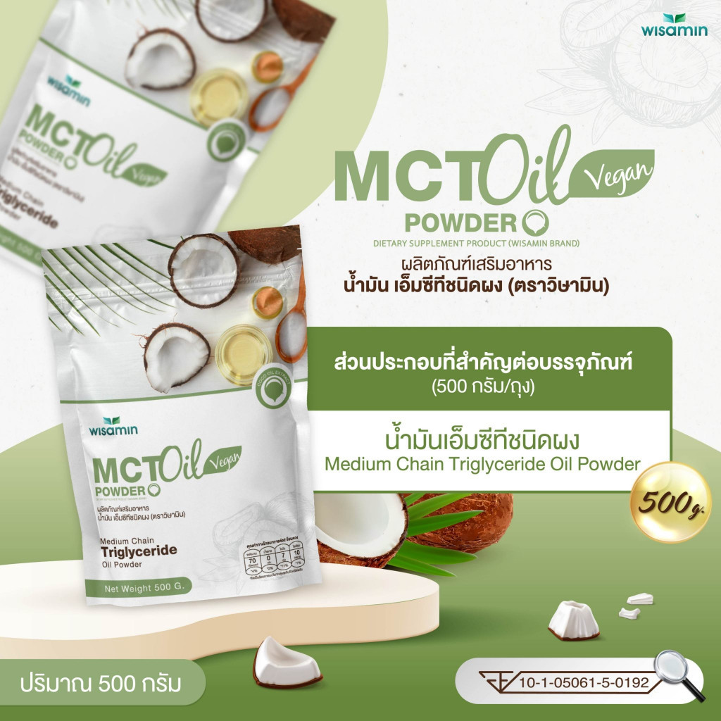 MCT OIL POWDER ผลิตภัณฑ์เสริมอาหาร น้ำมันเอ็มซีที ชนิดผง (ตราวิษามิน) จำนวน 1 ถุง ปริมาณ 500 กรัม - รูปที่ 5