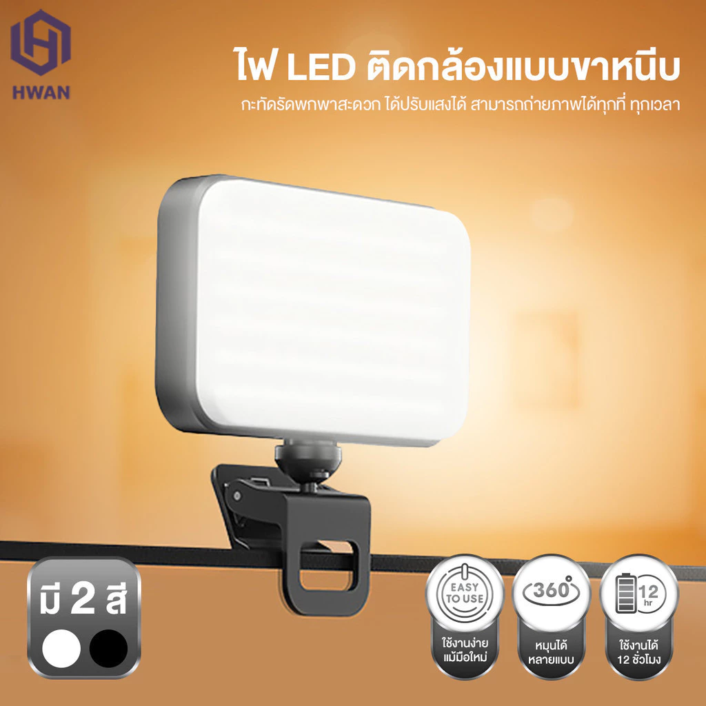ไฟเซลฟี่ ไฟเติม LED แบบคลิปออน อุณหภูมิสี 3 สี และความสว่างปรับได้ 5 ระดับ ขนาดเล็กพกพาสะดวก