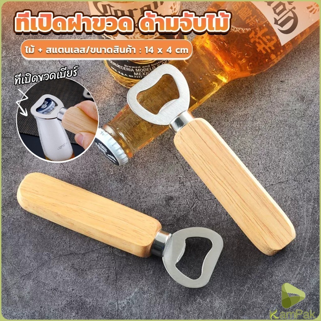 KamPak ที่เปิดฝาขวด ด้ามจับไม้ ที่เปิดฝาขวดน้ำอัดลม สแตนเลส Bottle Opener