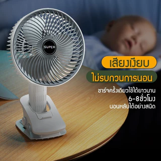 SUPERพัดลมไร้สาย พับยืด ไสลด์ ขนาด พัดลมแบบชาร์จไฟได้ ทําความเย็น แบบพกพาพับได้ มีแบตในตัว ปรับได้ 360° ตั้งได้ หนีบได้