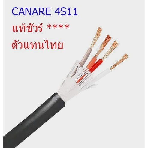 ..สั่งปุ๊บ ส่งปั๊บ ของแท้  Canare 4S11 สายลำโพง 4C x 14AWG คุณภาพพรีเมื่ยม Made In Japan..