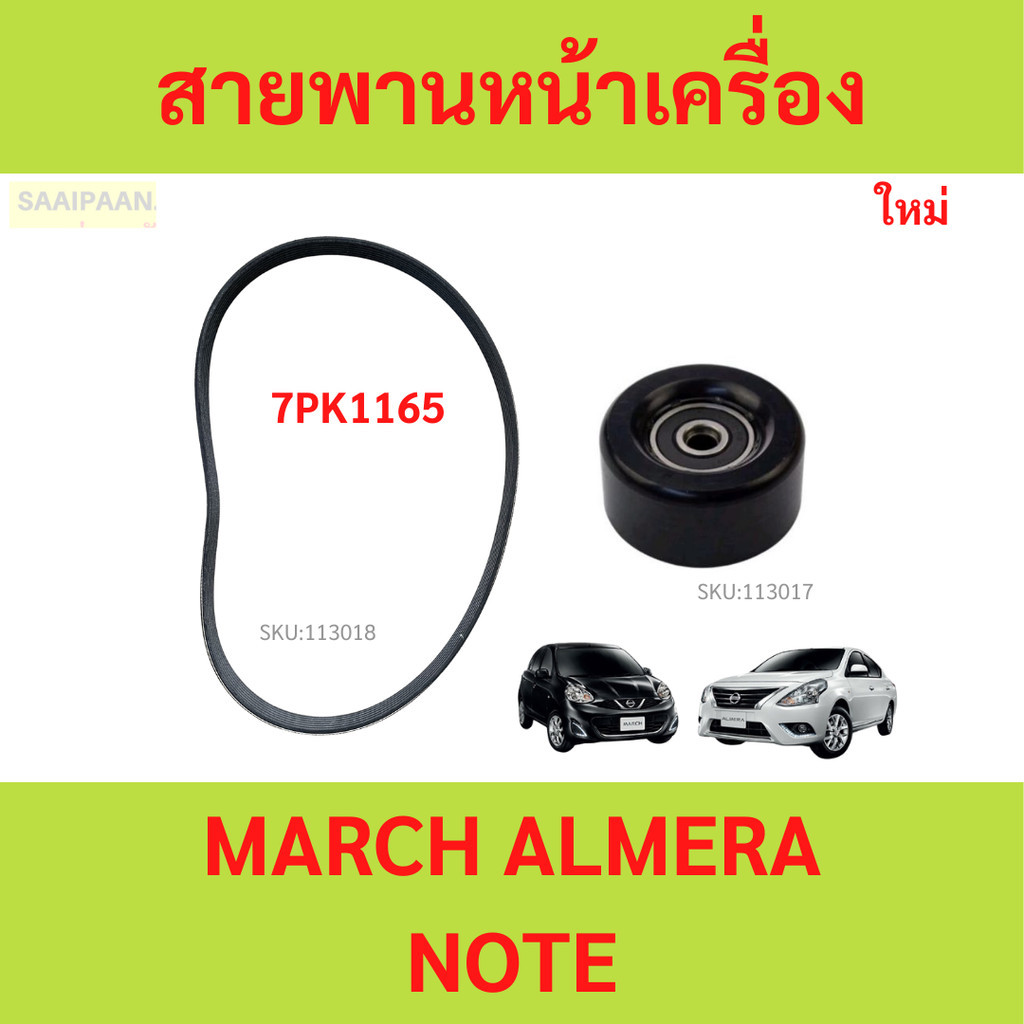 สายพานหน้าเครื่อง NISSAN MARCH ALMERA Note นิสสัน มาร์ช อัลเมร่า โน๊ต7PK1165 สายพาน