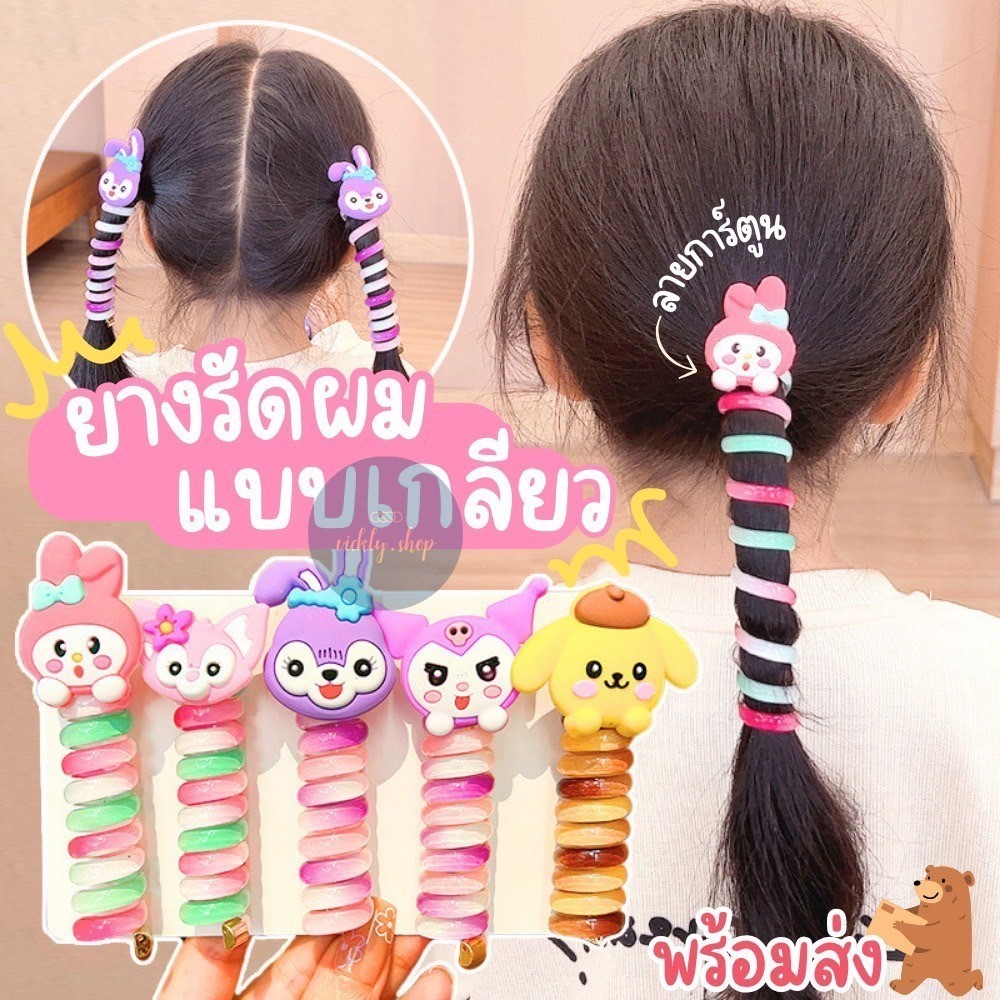 ยางรัดผมแบบเกลียว ยางมัดผมเด็ก รัดผมหางม้า ลายการ์ตูน แฟชั่น สำหรับเด็กผู้หญิง น่ารัก สีสันสดใส ราคา 1 ชิ้น พร้อมส่ง!!!