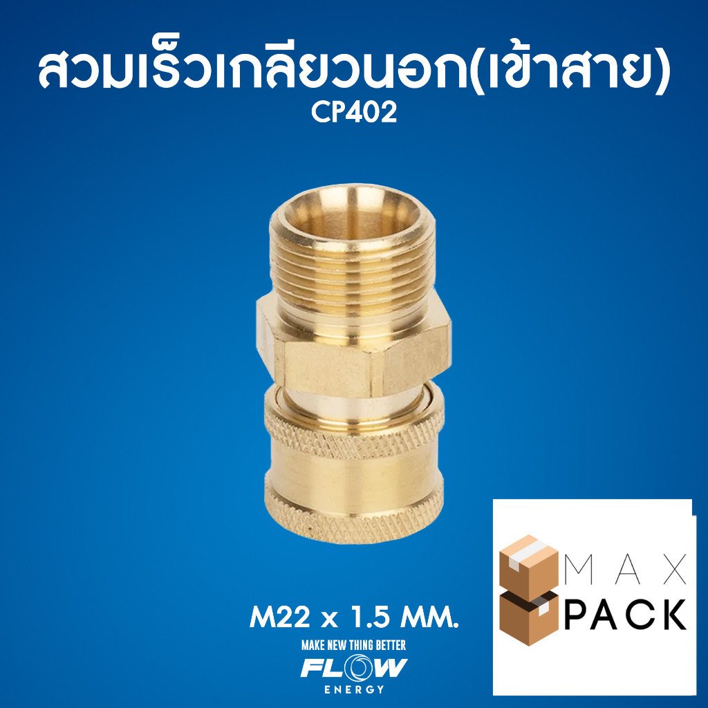 ข้อต่อสวมเร็วทองเหลืองแท้เกลียวนอกเข้าสาย CP402