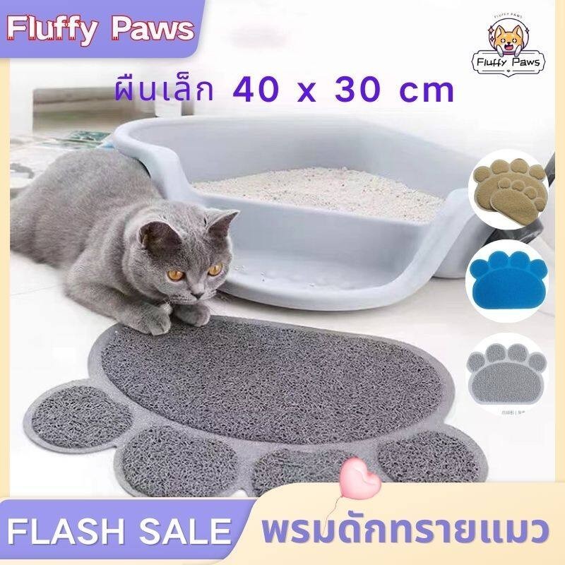 AL-034-1 พรมดักทรายแมว ที่ดักทรายแมว แผ่นดักทราย สำหรับวางหน้าห้องน้ำแมว (แบบเท้า)