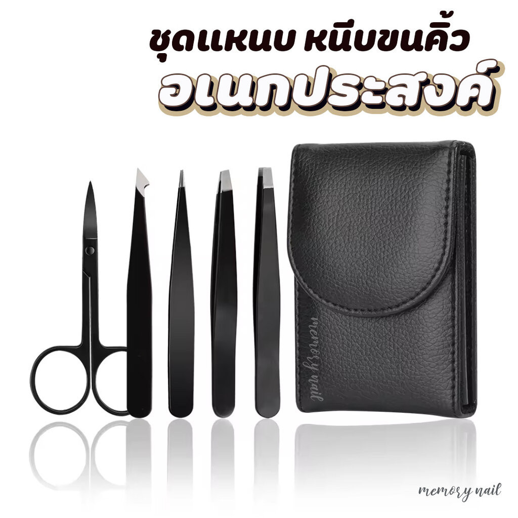 (ชุดแหนบ4ชิ้น +กรรไกร ซองหนังดำ) 👍แหนบถอนขนคิ้ว ดึงขน สเตนเลส สำหรับคิ้ว เครา ผม เครื่องมือแต่งหน้า