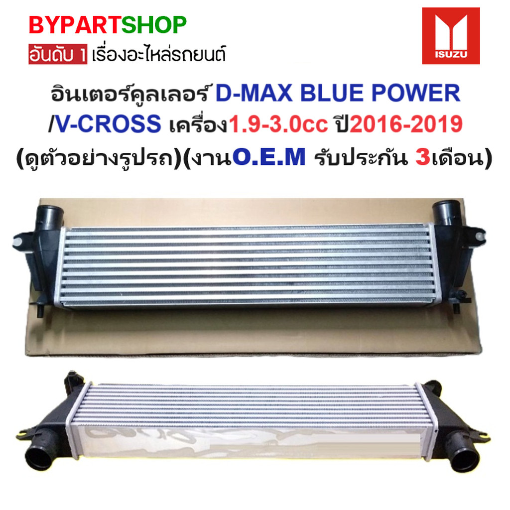อินเตอร์คูลเลอร์ D-MAX BLUE POWER(บลูพาวเวอร์)/V-CROSS(วีครอส) เครื่อง1.9-3.0cc ปี2016-2019 (รหัส : 