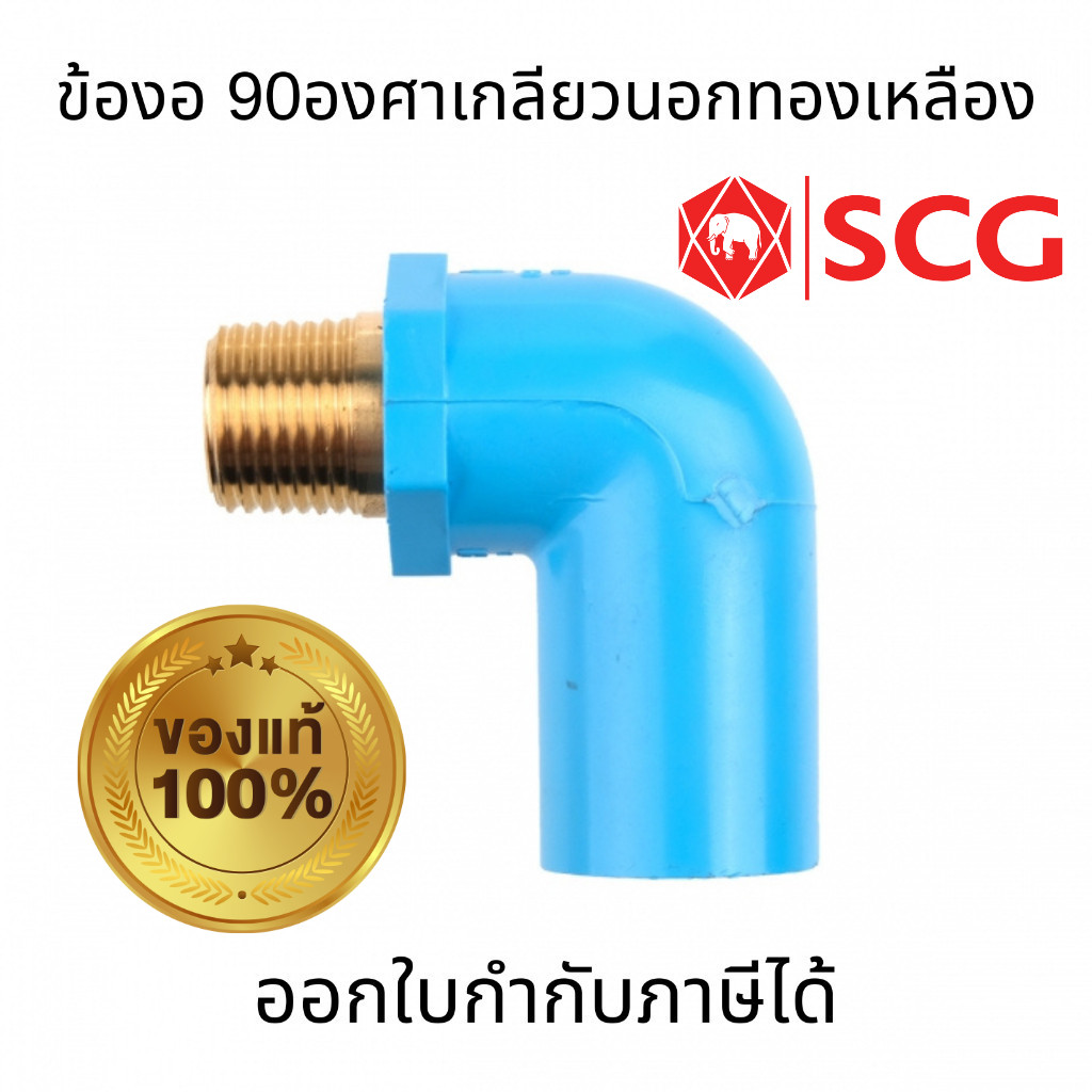SCG ข้องอ 90องศา เกลียวนอกทองเหลือง-หนา สีฟ้า ขนาด 1/2"  3/4"  1" PVC อุปกรณ์ท่อ ท่อประปา การเกษตร