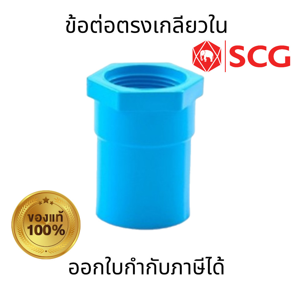 SCG ข้อต่อตรงเกลียวใน-หนา สีฟ้า ขนาด 1/2" 3/4" 1" ผลิตจากพลาสติก PVC สำหรับเชื่อมต่อท่อประปา ทนทานต่อแสงแดด
