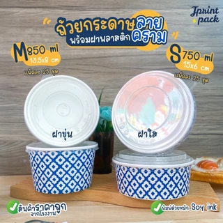 ถ้วยกระดาษ 15 x 6 /13.5 x 8ซม.ถ้วยทรงกลม ลายคราม สำหรับใส่อาหาร พร้อมฝาปิด (แพ็กละ25ใบ)