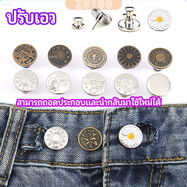 ZoYoo กระดุม ปรับเอวกางเกง ปุ่มที่ถอดออกได้ เป็นเข็มหมุด ปรับได้ตามต้องการ jeans buttons