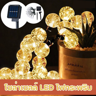 พร้อมส่ง โซล่าเซลล์LED ไฟกระพริบ แต่งสว ไฟแต่งสวน ไฟวินเทจ ไฟปิงปอง ต่อหลายๆชุดได้ไม่ต้องเดินสาย
