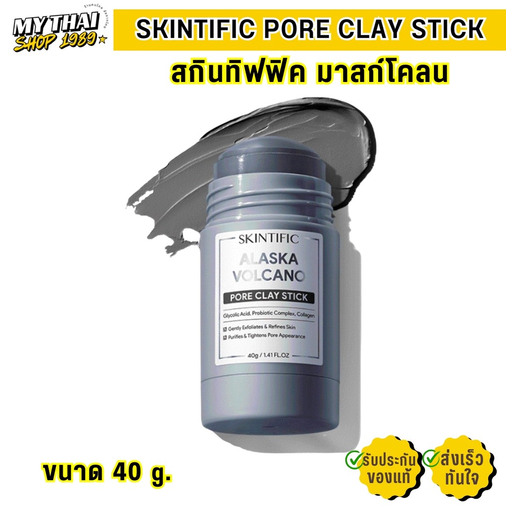 สกินทิฟฟิค มาร์กโคลน SKINTIFIC Alaska Volcano Clay Mask Stick มาร์คโคลน มาร์คหน้า ดีพ พอร์ คลีนซิ่ง 