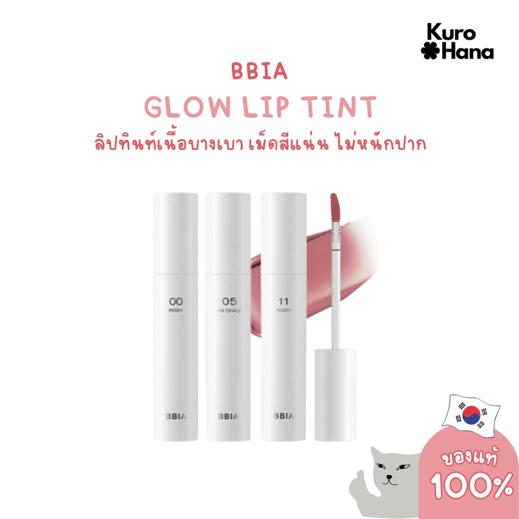[ของแท้ | พร้อมส่ง] BBIA GLOW LIP TINT 3.2 g.