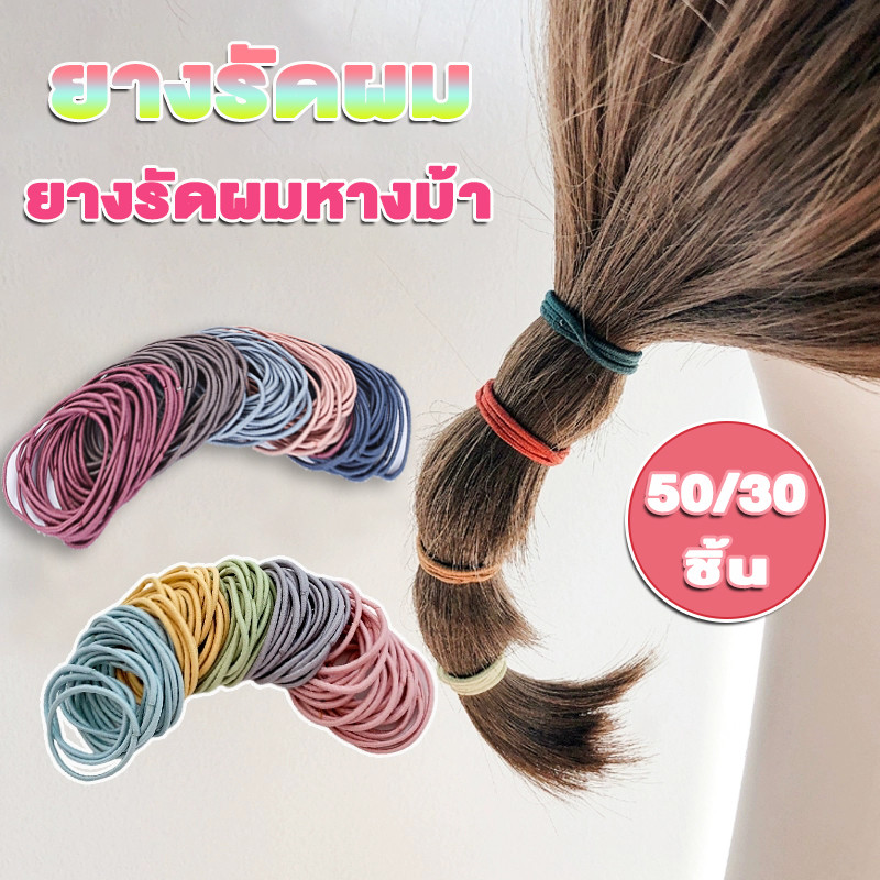 ยางรัดผม 50ชิ้น มยืดหยุ่นดี ไตล์เกาหลี สไตล์เรียบง่าย สําหรับผู้หญิง ยางมัดผม ยางรัดผ
