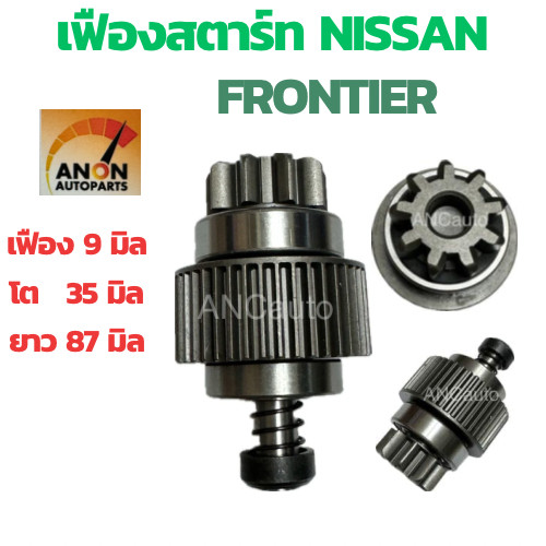 เฟืองสตาร์ท NISSAN FRONTIER เฟืองไดสตาร์ท รถยนต์ ฟรอนเทยร์ 9ฟัน โต35 ยาว 87 ช.ม อ้วน 41 ช.ม เต็มท่อน เฟือง เทียร์ เฟือง