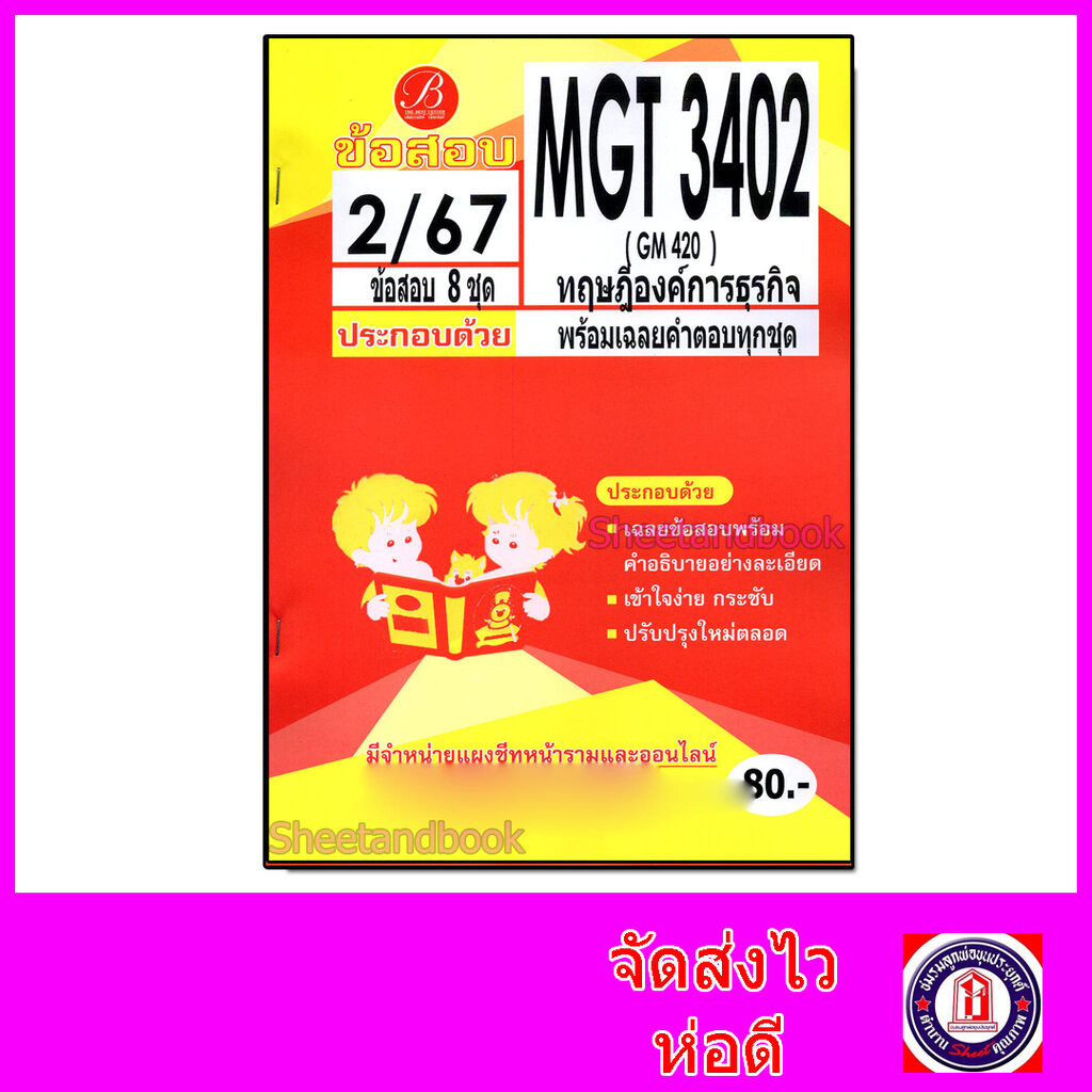 ชีทราม ข้อสอบ ปกเหลือง MGT3402 GM420 ทฤษฎีองค์การธุรกิจ (ข้อสอบอัตนัย) Sheetandbook PKS0140