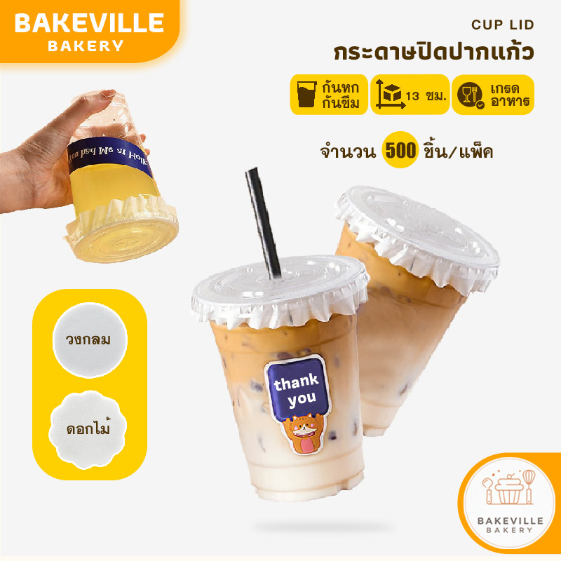 BAKEVille พร้อมส่ง กระดาษปิดปากแก้ว 500แผ่น ขนาด 13cm. กระดาษปิดแก้ว ป้องกันน้ำ/ของเหลว หกได้ เหมาะสำหรับเดลิเวอรี่