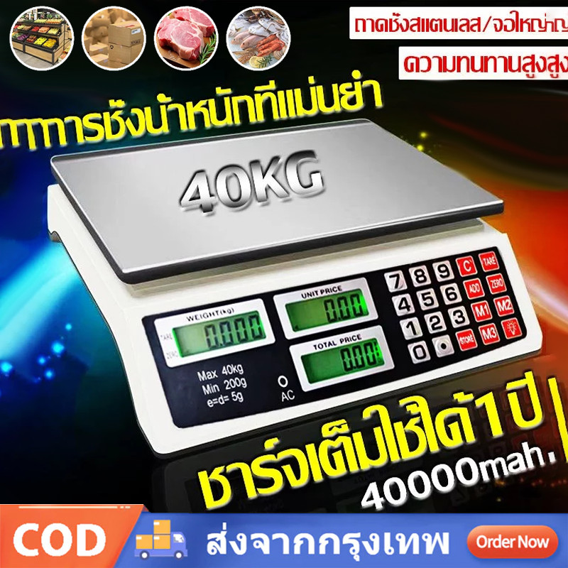 ตาชั่งดิจิตอล มีรับประกัน 40Kg คำนวนราคาได้ กันน้ำ 40กก เครื่องชั่ง ปุ่มเหล็กทั้งหมด แบบชาร์จแบต หน้าจอสองฝั่ง