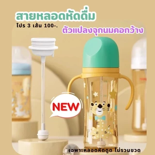 ตัวแปลงจุกหลอดหัดดื่มสำหรับขวดนมคอกว้าง เปลี่ยนขวดนมให้เป็นขวดหัดดื่ม นั่งนอนดูดกันสำลักไม่ดูดไม่ไหล
