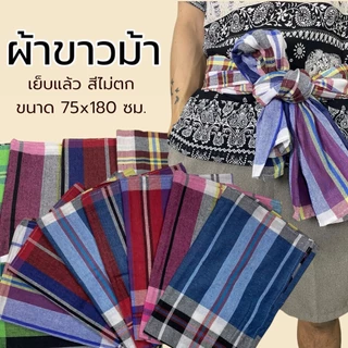 ผ้าขาวม้า เย็บขอบแล้ว ขนาด75x180 ซม. เนื้อผ้าฝ้าย สีไม่ตก