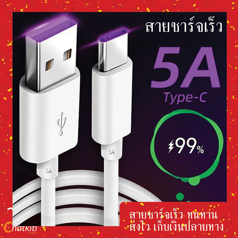 สายชาร์จ USB Type C ยาว 1m/1.5m/2m Super Fast Charging Cable USB 5A