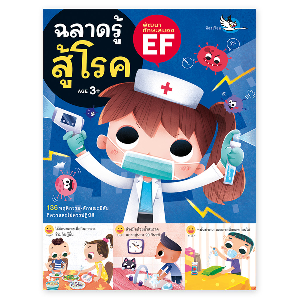 ห้องเรียน หนังสือเด็ก ฉลาดรู้สู้โรค ให้เด็กๆดูแลสุขภาพร่างกายให้แข็งแรง รู้วิธีร