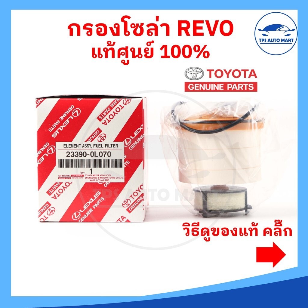 (แท้ศูนย์ 100%) กรองโซล่า กรองดีเซล REVO , NEW FORTUNER แท้ศูนย์ 100%