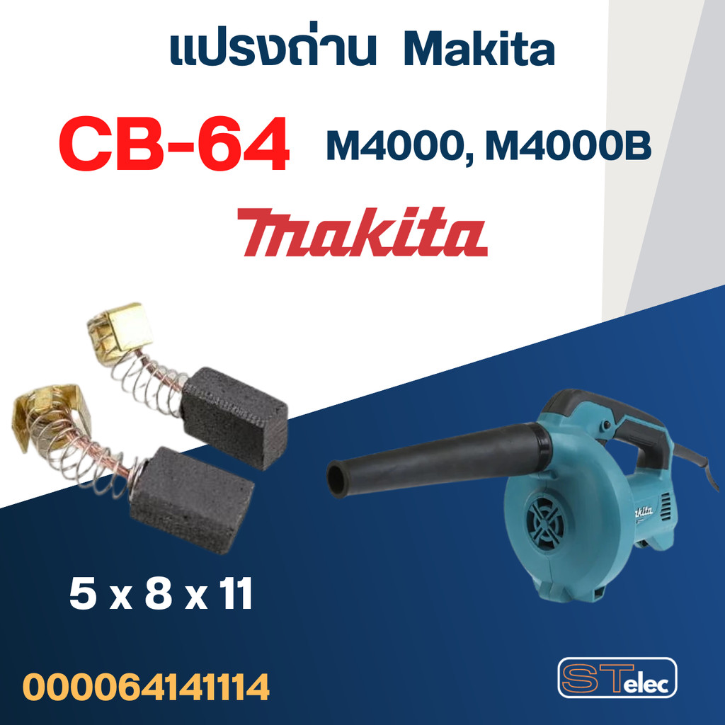 แปรงถ่าน เครื่องเป่าลม Makita M4000, M4000B เบอร์ CB64 (#2)