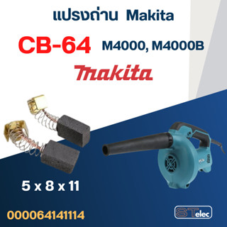 แปรงถ่าน เครื่องเป่าลม Makita M4000, M4000B เบอร์ CB64 (#2)