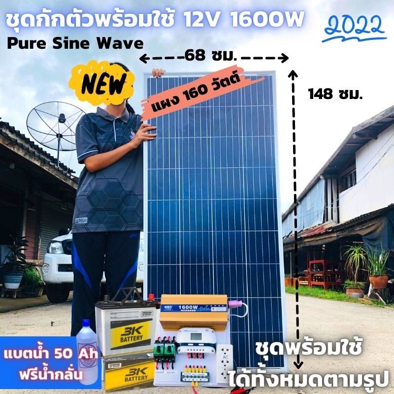ชุดนอนนาพร้อมใช้ 12v  1600w เพียวซายแท้ ชาร์จเจอร์ pwm 30แอมป์  แผงโซล่าเซลล์50 วัตต์ แบตเตอรี่ 50 แ