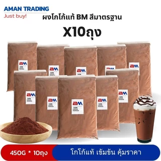 [10ห่อ] ผงโกโก้แท้ BM 400g สีมาตรฐาน เซตประหยัด รสชาติคุ้มราคา