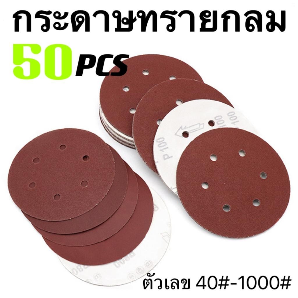 (XT) 50 เปิด กระดาษทรายแบบมีรู 5นิ้ว 125mm 6รู มีหลายเบอร์ให้เลือก 40-1000 กระดาษทรายกลม หนามเตย กระดาษขัดไม้ ขัดดี