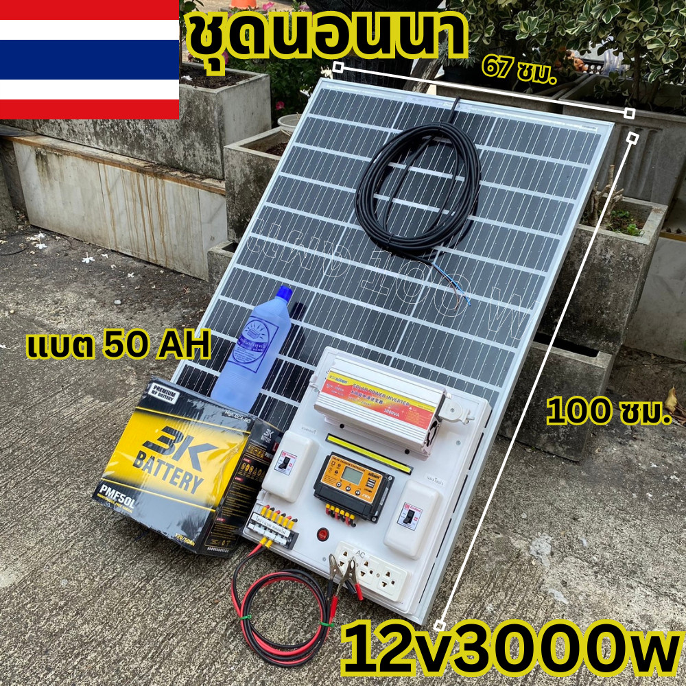 ชุดนอนนา ชุดคอนโทรล 3000W ชาร์จเจอร์ โซล่าเซลล์  แผงโซล่าเซลล์ 100w แบต50 AH 1 ลูก พลังงานแสงอาทิตย์