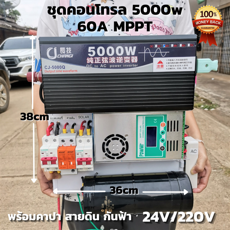 ชุดนอนนา ชุดคอนโทรล Pure Sine Wave 24V 5000W ชุดชาร์จเจอร์ 60A MPPT24V to 220V อินเวอร์เตอร์5000Wพร้